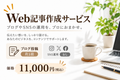 Web記事作成サービス│ブログ投稿プラン