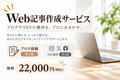 Web記事作成サービス│ブログ投稿＋SNS運用プラン