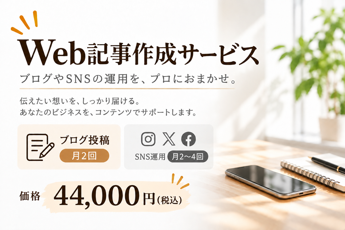 Web記事作成サービス│全てお任せプラン