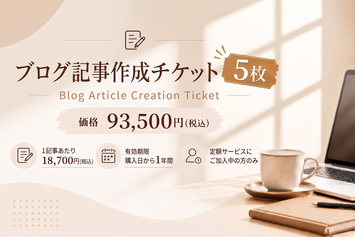 記事作成まとめ買いチケット（5枚）